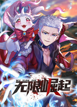 无限崛起动态漫画}