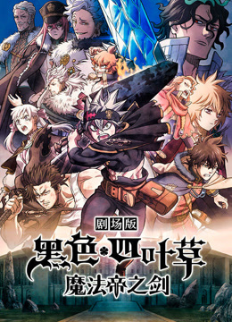 黑色四叶草魔法帝之剑}