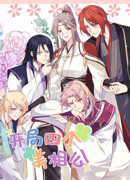 开局四个美相公第二季动态漫画}