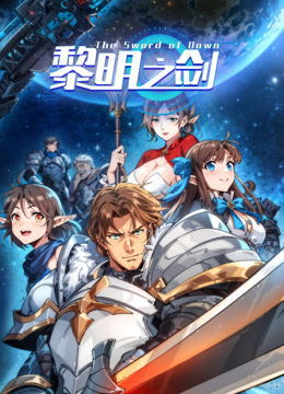 黎明之剑动态漫画}