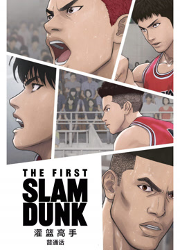 灌篮高手TheFirstSlamDunk普通话版}