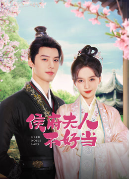 侯府夫人不好当}