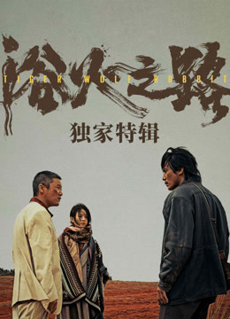 浴火之路独家特辑}