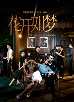 花开如梦}