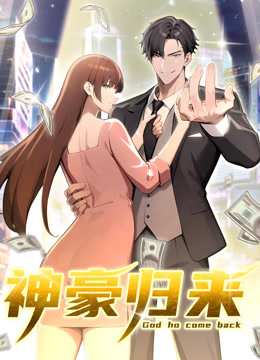 神豪归来动态漫画}