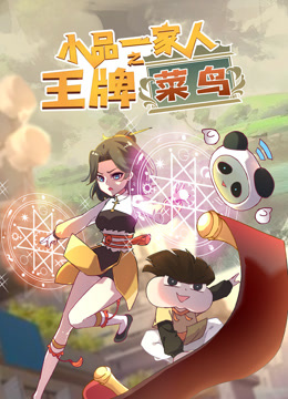 小品一家人之王牌菜鸟}