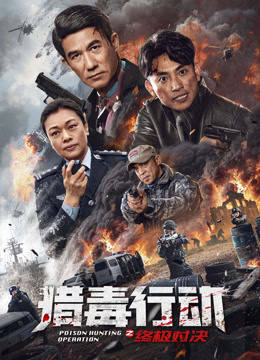猎毒行动终极对决}