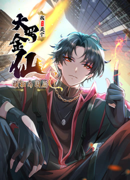 我不过是个大罗金仙横扫岛国篇动态漫画}