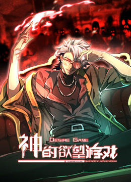 神的欲望游戏动态漫画}