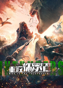重返侏罗纪}