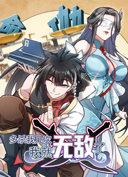 多杀我几次我就无敌了动态漫画}