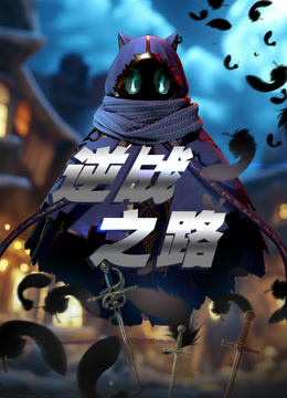 逆战之路}