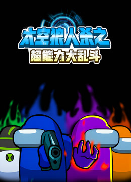 太空狼人杀之超能力大乱斗}