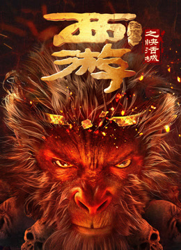 西游降魔篇之快活城}