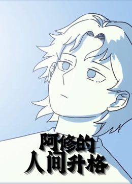 阿修的人间升格动态漫画}