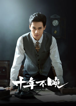 十年不晚}