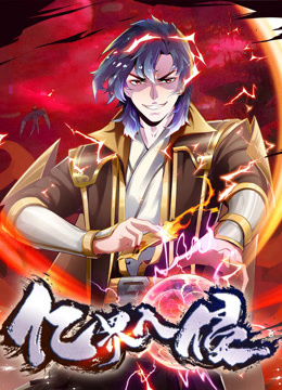 亿界入侵动态漫画}