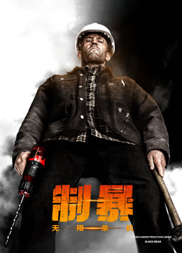 制暴无限杀机普通话版}