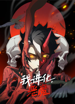 我进化恶魔动态漫画}