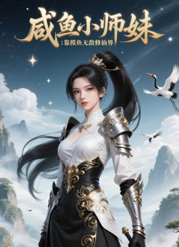 咸鱼小师妹靠摸鱼无敌修仙界}