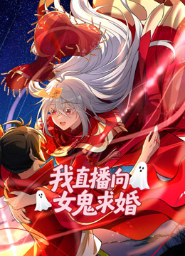 我直播向女鬼求婚动态漫画}