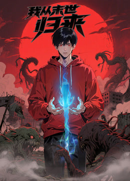 我从末世归来动态漫画}