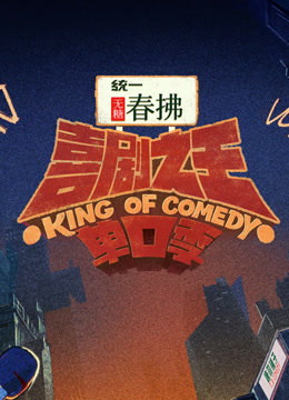 喜剧之王单口季第二季}