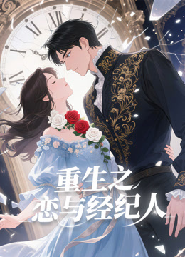 重生之恋与经纪人}