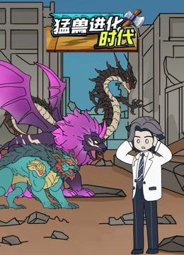 猛兽进化时代}