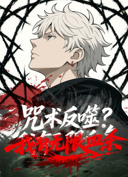 咒术反噬我有无限血条动态漫画}