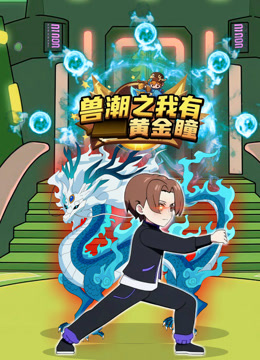 兽潮之我有黄金瞳}