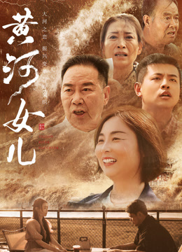 黄河女儿}
