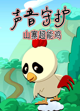 声音守护山寨超能鸡}