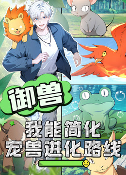 御兽我能简化宠兽进化路线动态漫画}