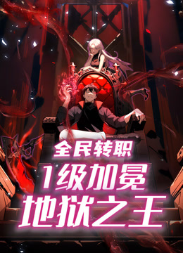 全民转职1级加冕地狱之王动态漫画}