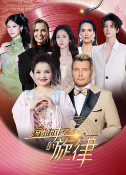 跨越时空的旋律2025}