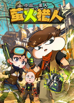 小品一家人之萤火猎人}