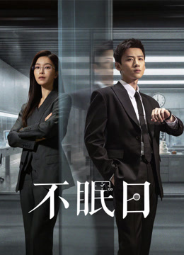不眠日}