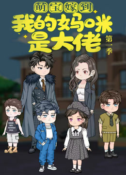 萌宝嫁到我的妈咪是大佬}