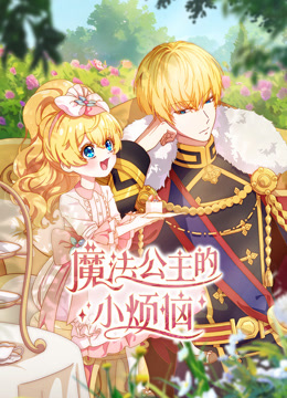 魔法公主的小烦恼}