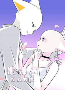 nana娜娜酱}