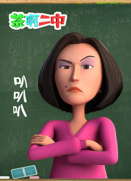 茶啊二中叭叭叭}
