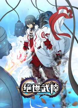 绝世武神第六季动态漫画}