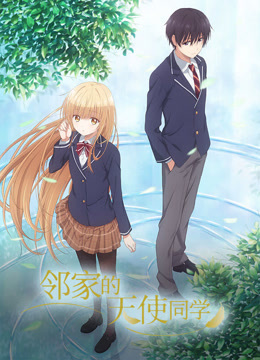 邻家的天使同学}