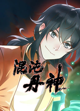 混沌丹神动态漫画}