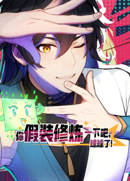 你假装修炼一下吧球球了动态漫画}