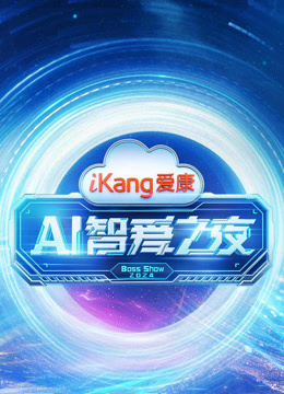 爱康A智爱之夜}