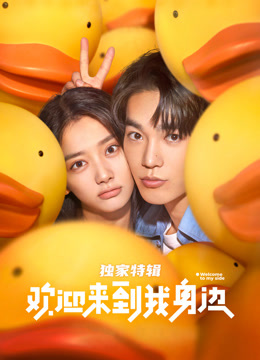 欢迎来到我身边独家特辑}