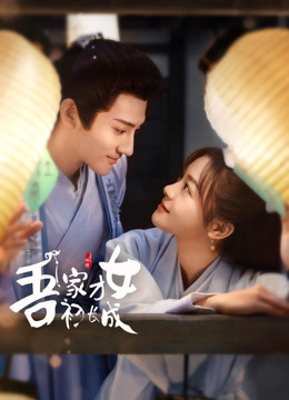 吾家才女初长成}