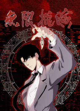 无限推演动态漫画}